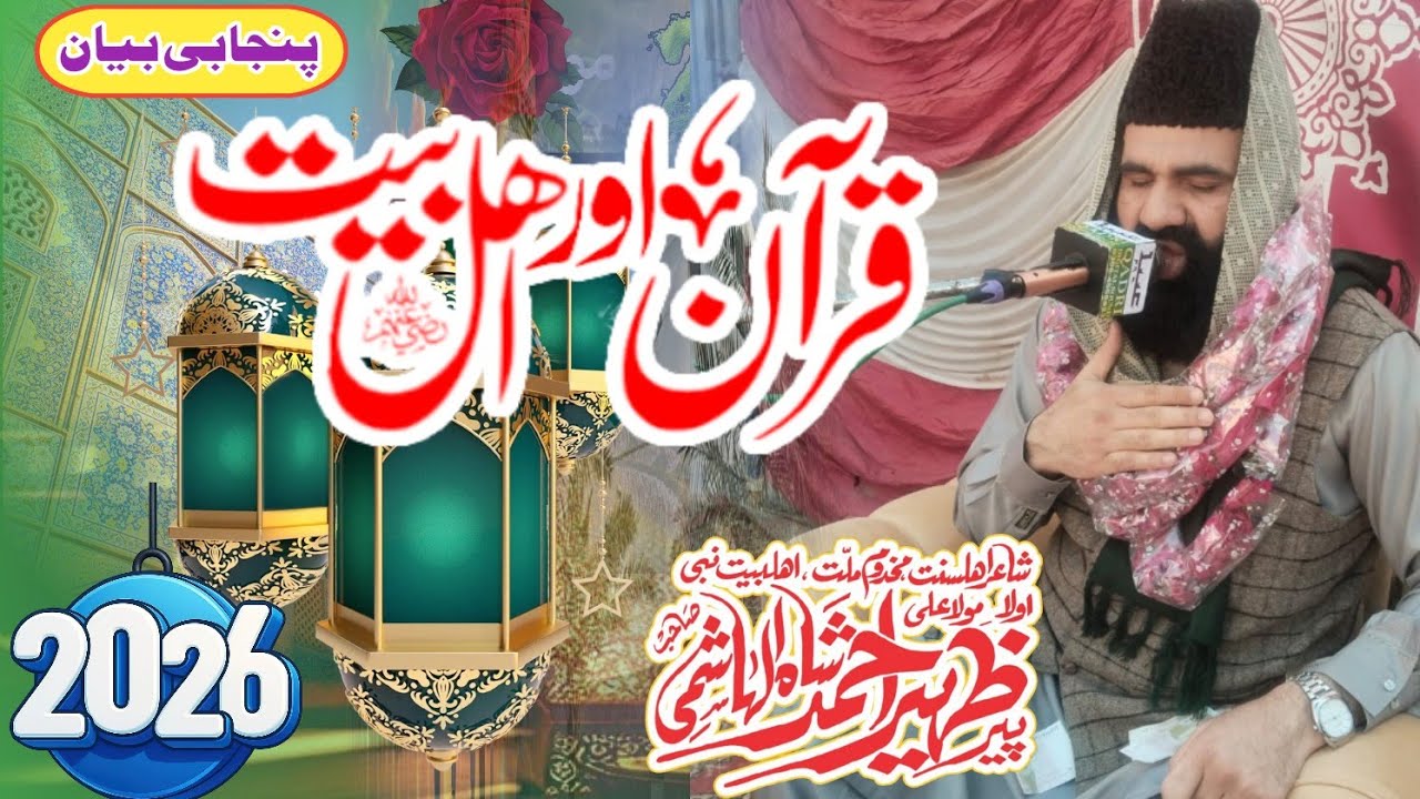 Quran aur Ahl e Bait | Zaheer Shah Hashmi | Shan e Alhebait 2026 | Punjabi Byan