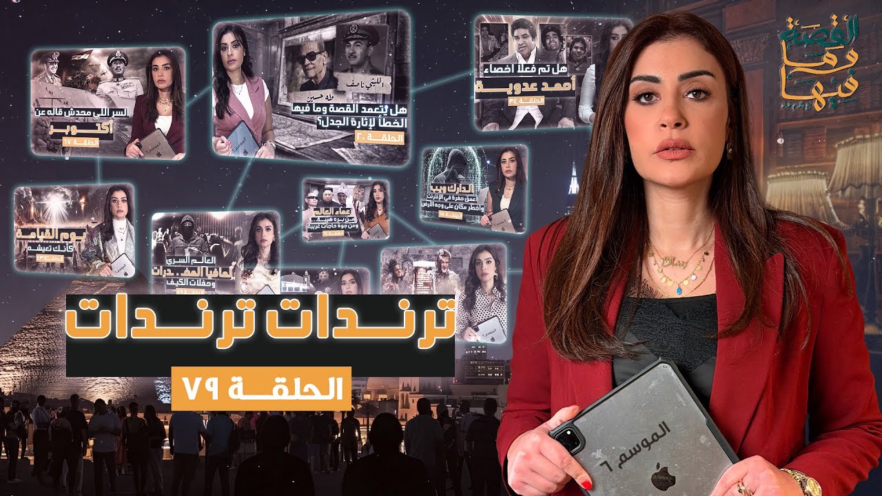 القصة ومافيها | الموسم ٦ ح ٧٩ | تريندات تريندات #القصة_وما_فيها_ #ريهام_عياد