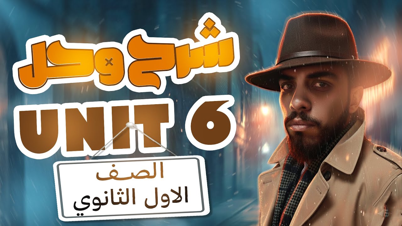 شرح unit 6 اولى ثانوي انجليزي 2026 | مستر محمد المرشدي