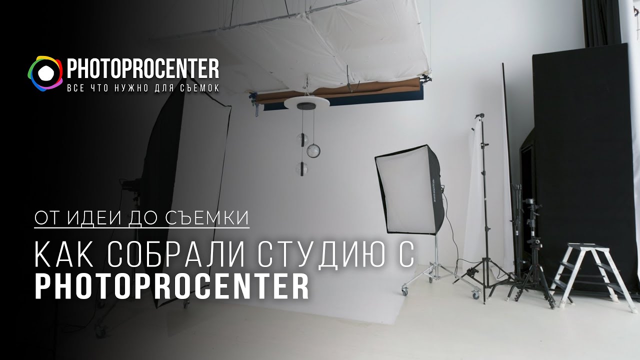 От ИДЕИ до СЪЕМКИ: как собрали студию с PhotoProCenter