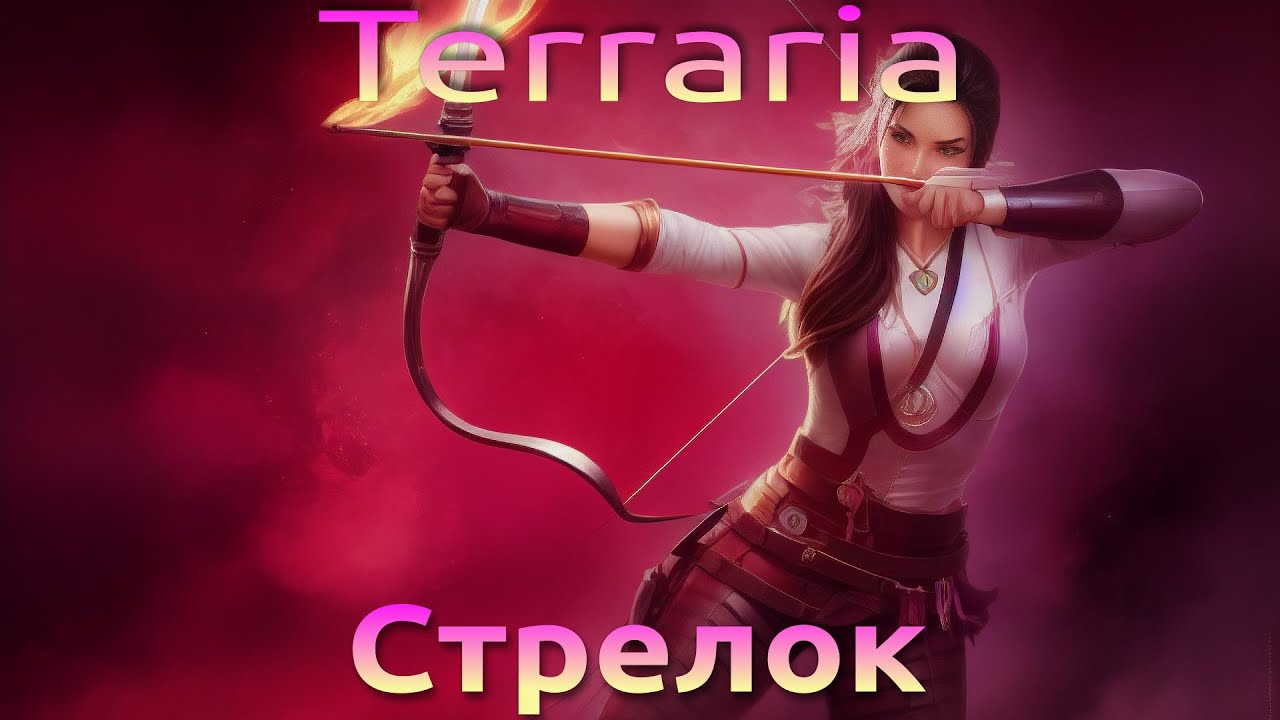 Террария - Класс Стрелок | Terraria - Ranger (Expert) [2023/01/02]