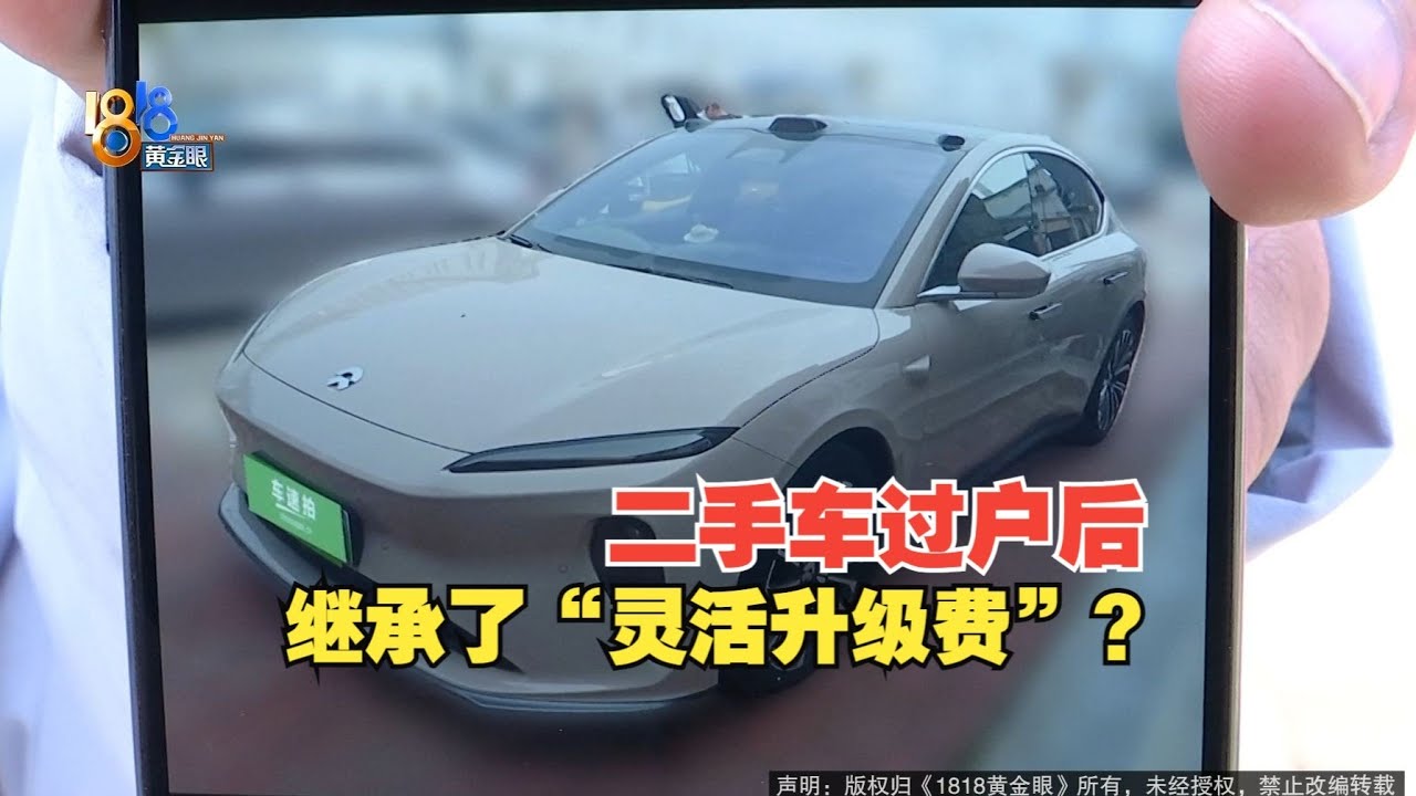 【1818黄金眼】二手车过户之后，发现前任车主欠缴“灵活升级费”