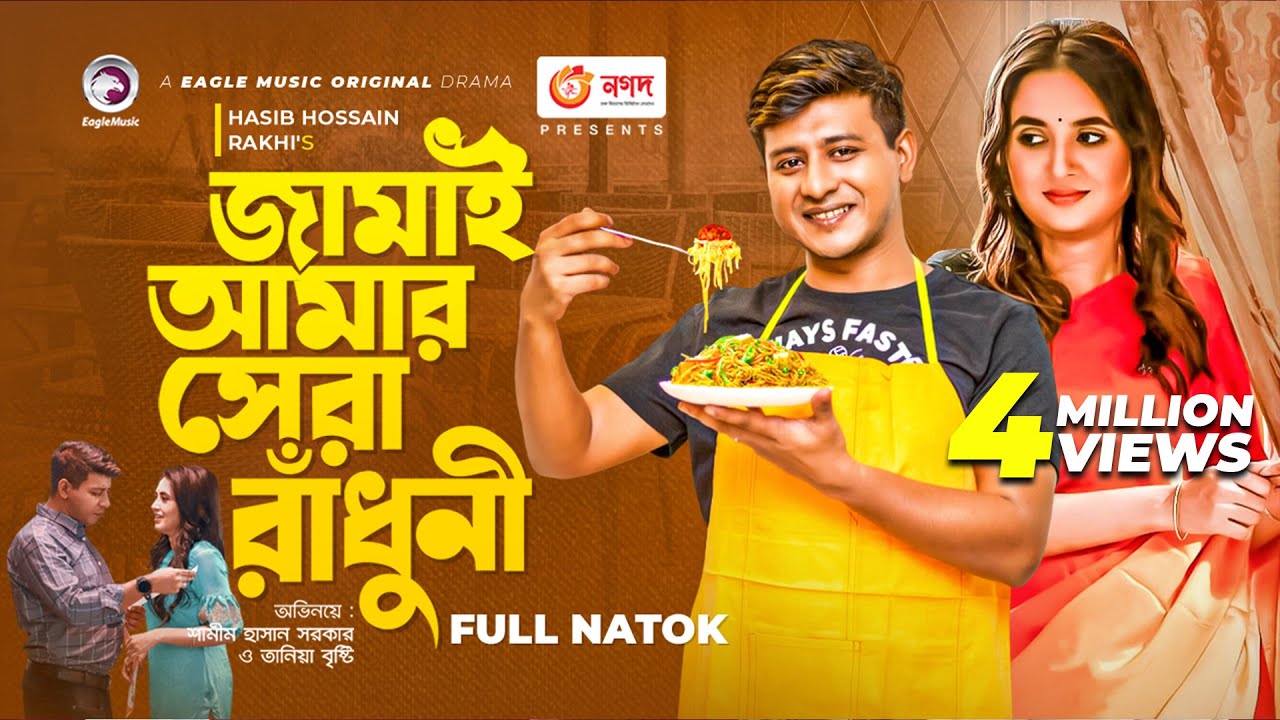 Jamai Amar Shera Radhuni | Shamim Hasan Sarkar | Tania Brishty | Bangla New Natok 2021