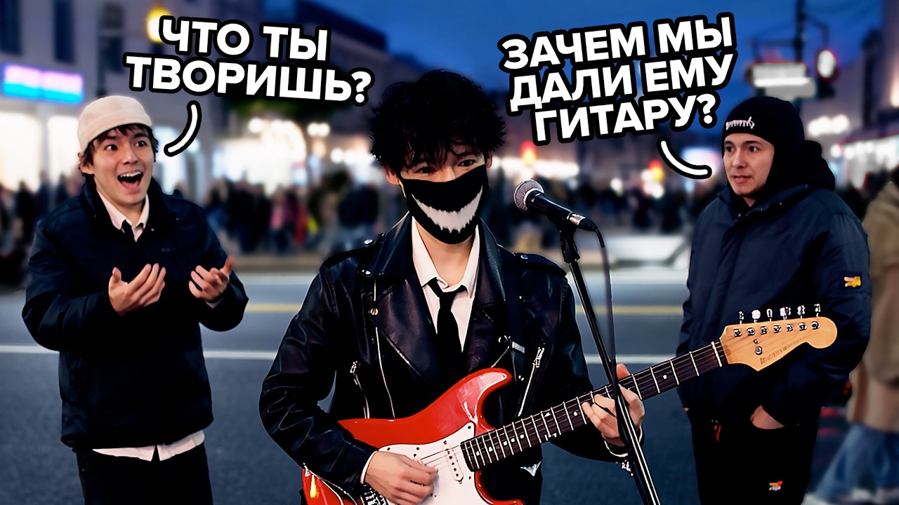 Я попросил УЛИЧНЫХ МУЗЫКАНТОВ дать мне ВЫСТУПИТЬ. ЗРЯ ОНИ СОГЛАСИЛИСЬ...