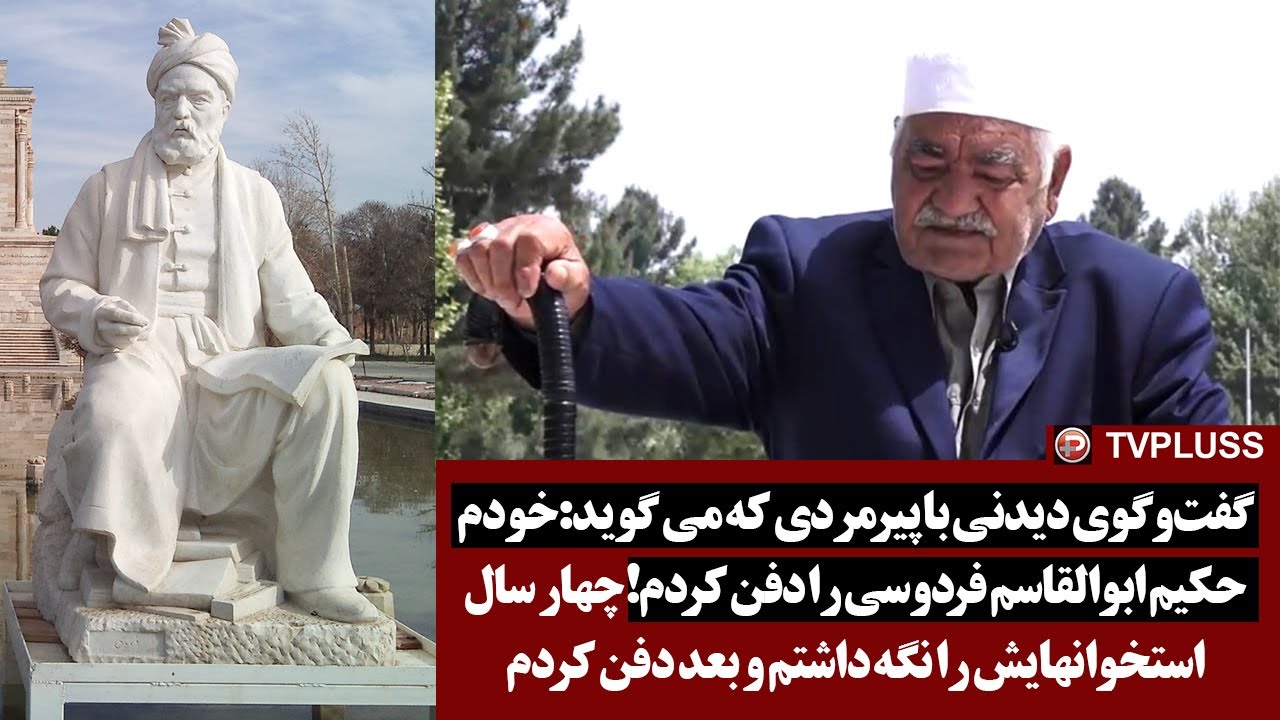 گفت‌وگوی دیدنی با پیرمردی که می گوید:خودم حکیم ابوالقاسم فردوسی را دفن کردم!