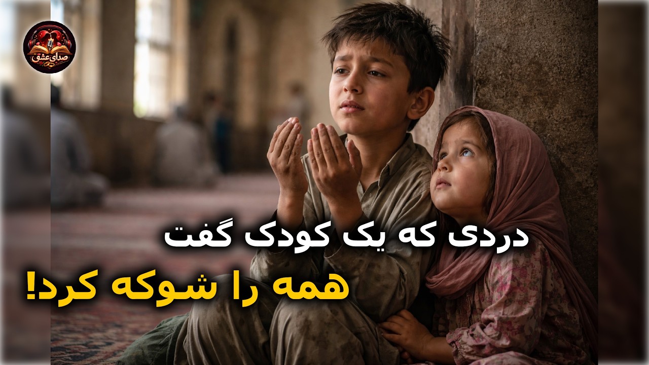 وقتی پدرش فوت کرد، همه غریبه شدند… 😢 | داستان تکان‌دهنده پسر ۹ ساله در مسجد | صدای عشق