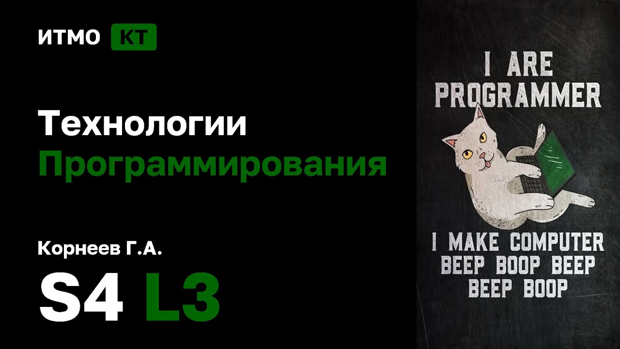 [s4 | 2026] Технологии программирования, Корнеев Г.А., лекция 3
