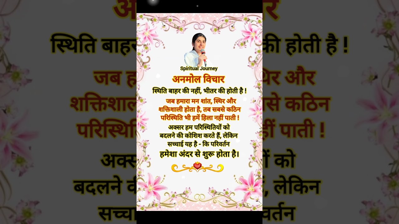 🇲🇰✨स्थिति बाहर की नहीं....✨🇲🇰 #brahmakumaris  #motivation #quotes #bkshivani #omshanti #shortsfeed
