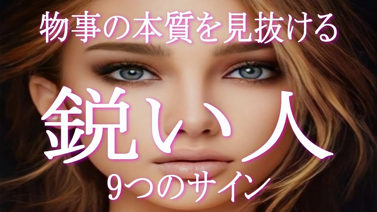 物事の本質を見抜く能力を持った鋭い人の９つの特徴！　あなたには人に騙されない・身を守る安全装置がついている！　人間の本質を見抜ける人にはこれらの特徴があります！　9つのサインをチェックしてみましょう！