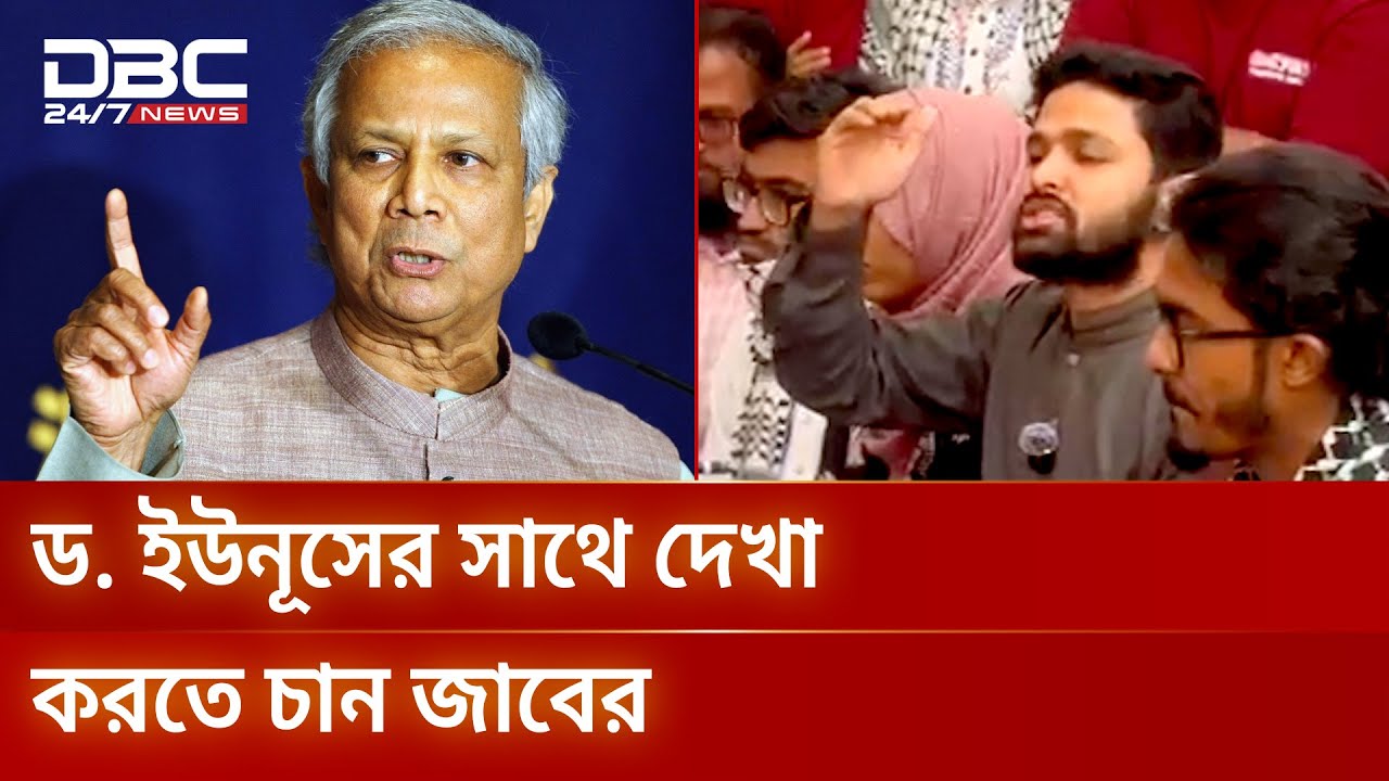 ড. ইউনূসের সঙ্গে দেখা করতে চান জাবের | DBC NEWS