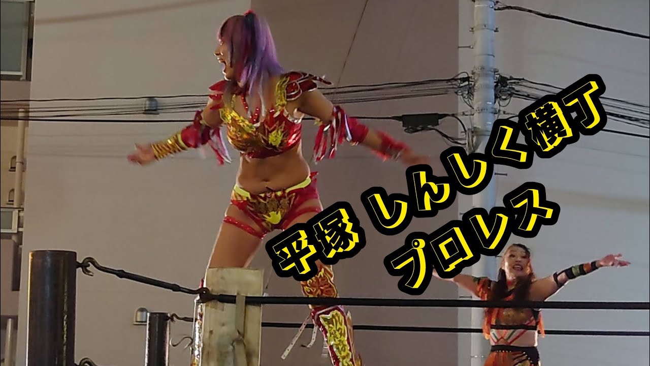 平塚のしんしく横丁にプロレス見に行ってきた！