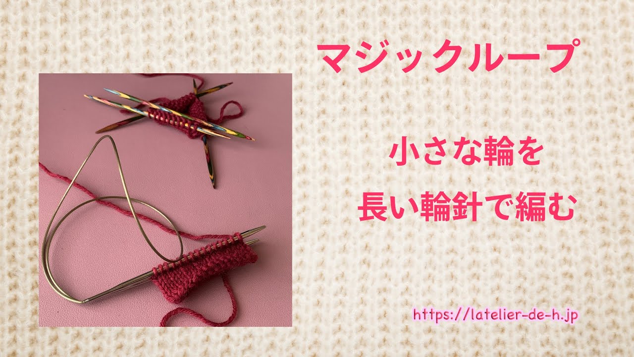 小さな輪を長い輪針で編む〜マジックループ〜