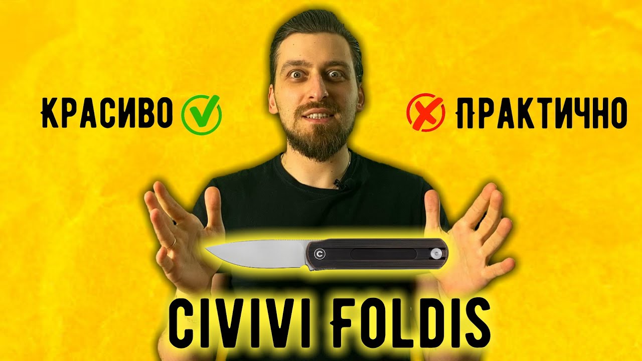 Почему этот нож подойдёт не всем? - Обзор складного ножа Civivi Foldis по дизайну Остапа Хеля