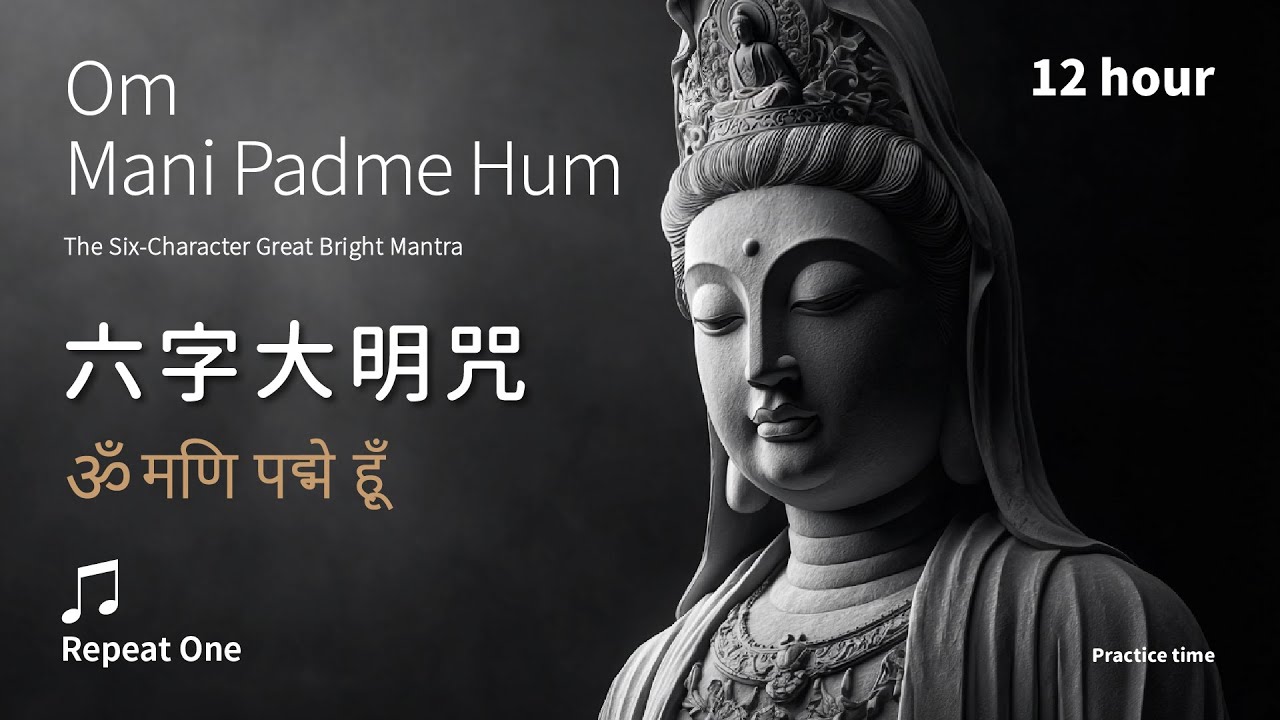 《六字大明咒》(梵)12H_安定身心的清淨之光_溫和版單曲 | Om Mani Padme Hum | ॐ मणि पद्मे हूं