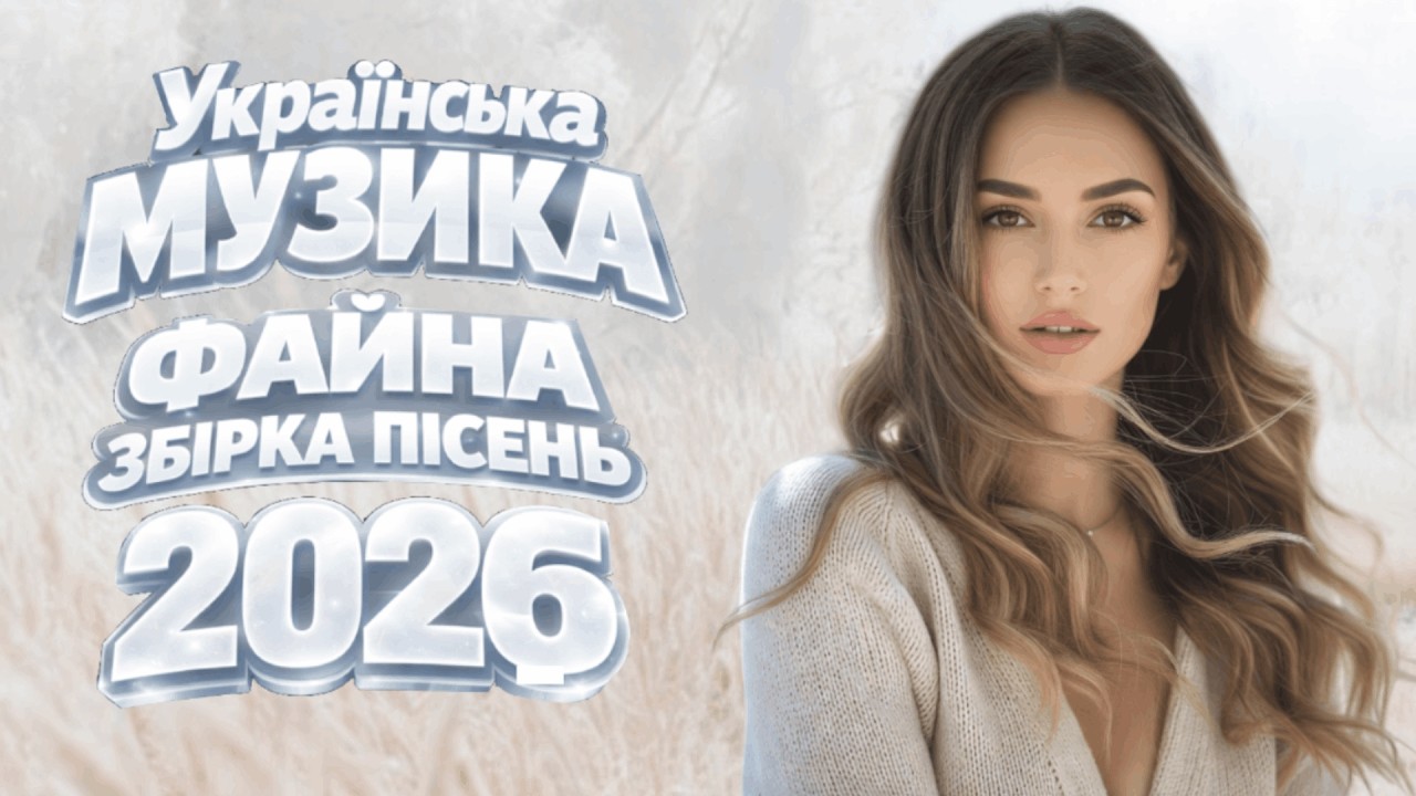 Українські пісні! Найкраща музика України!  2026