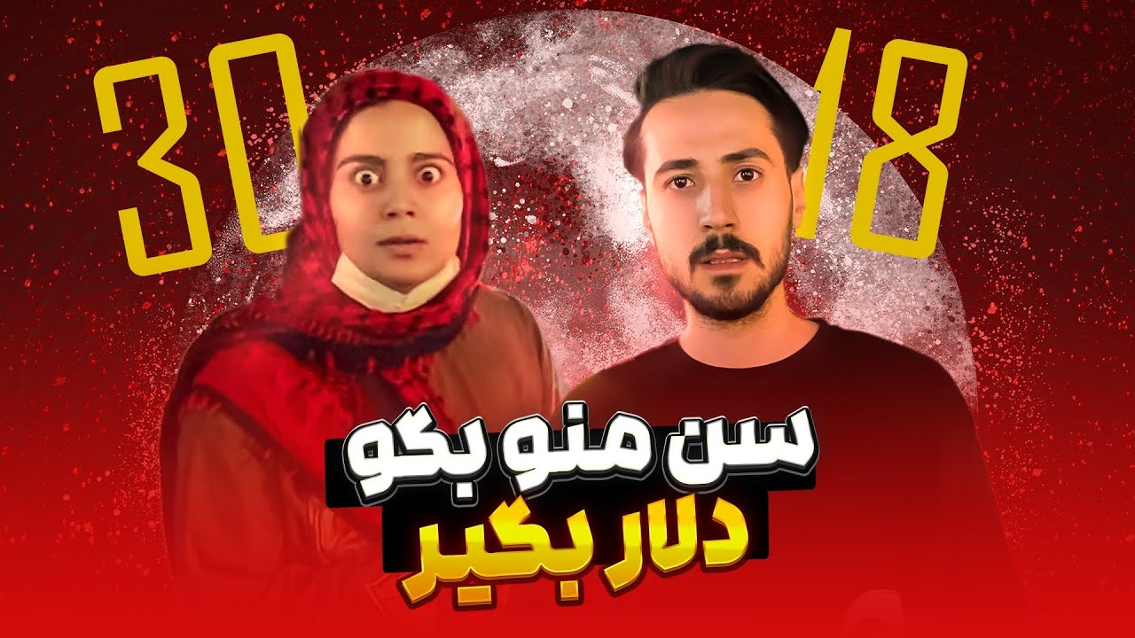 سن منو هرکی حدس بزنه بهش دلار میدم😉