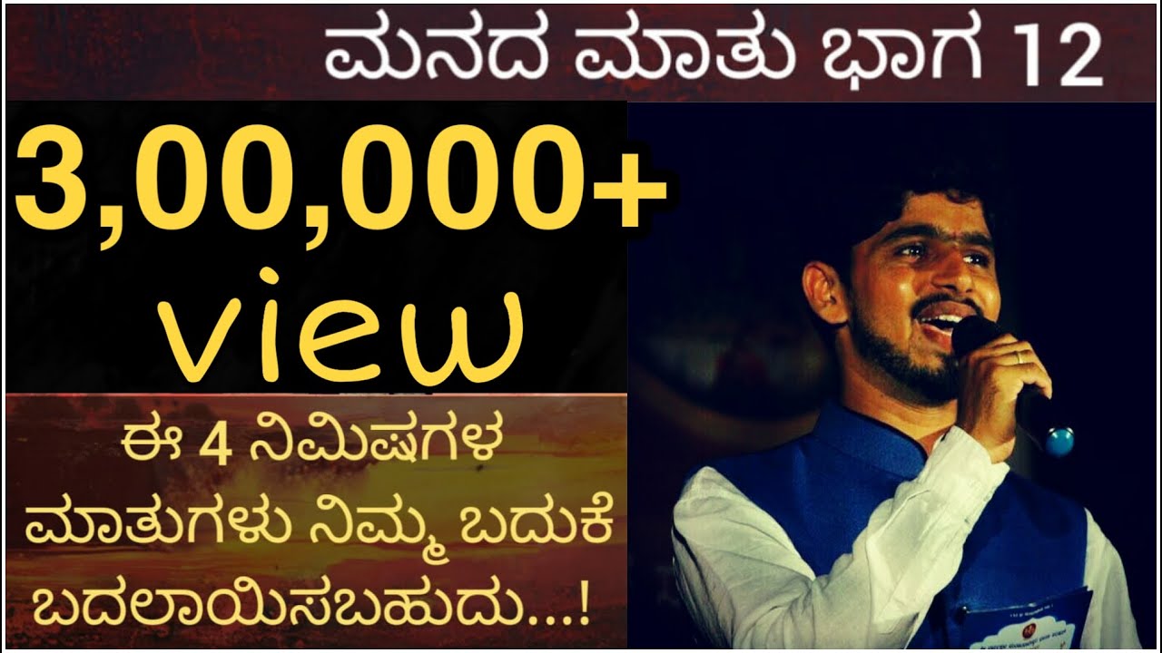 Manada Mathu 12 | Smithesh Barya | Kannada Motivational Video |