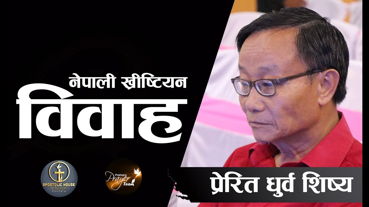 Wedding | विवाह | Biwaha | Apostle Rev. Dhurba Sisya
