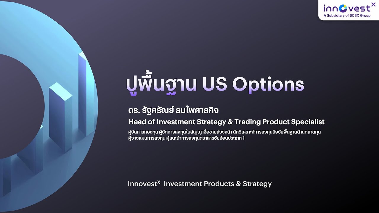 EP.01 ปูพื้นฐาน US Options