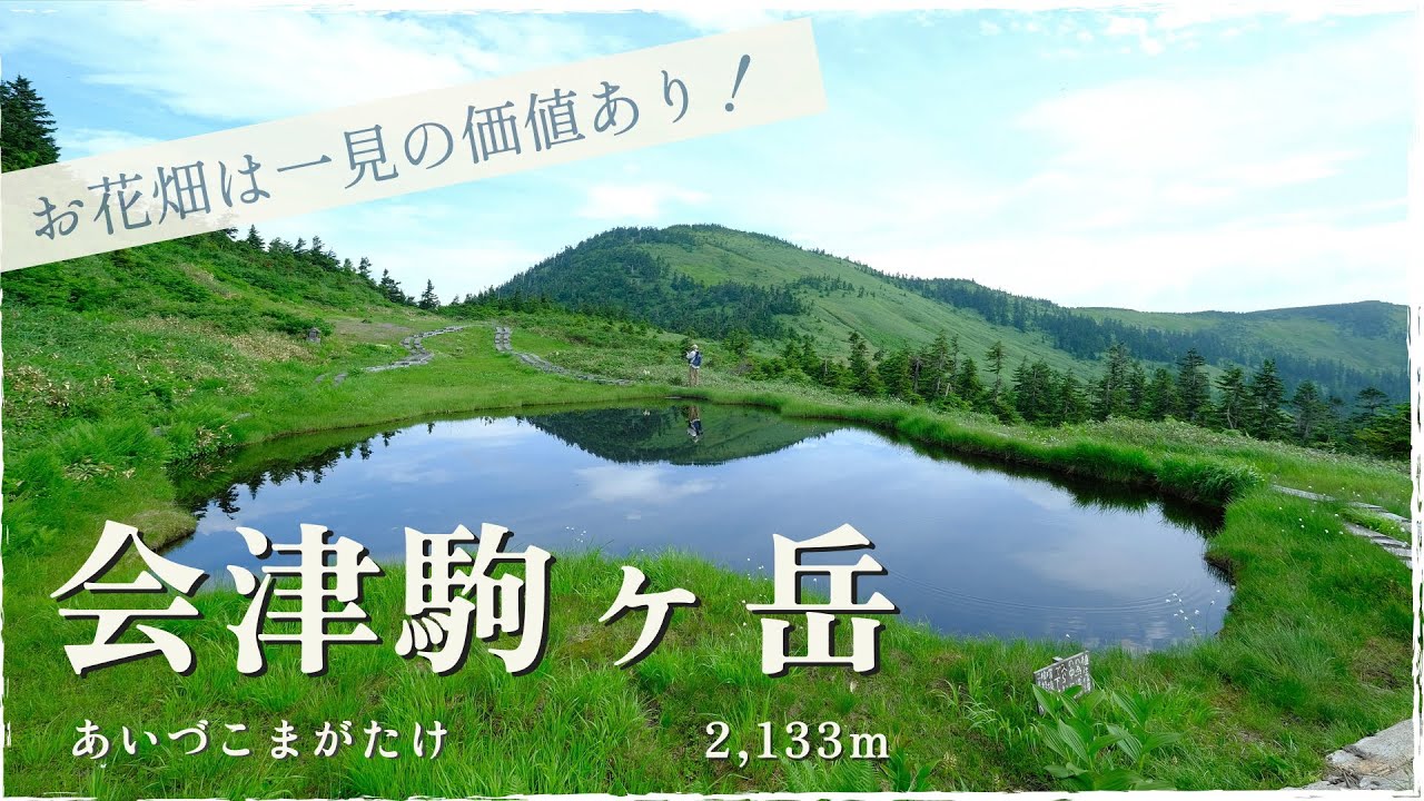 【 登山 】 会津駒ヶ岳　滝沢登山口からのピストンコース