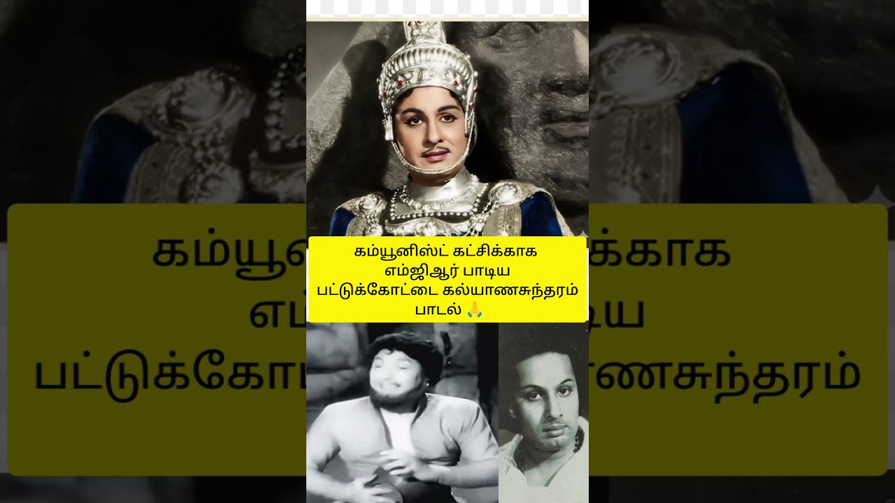 கம்யூனிஸ்ட் கட்சிக்காக  எம்ஜிஆர் பாடிய "பட்டுக்கோட்டை கல்யாணசுந்தரம்" பாடல் 🙏