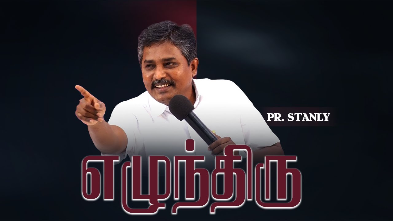 எழுந்திரு | ARISE  | PR. P. STANLY  | #praisetv  #gospel #revival #tamilchristianmessage