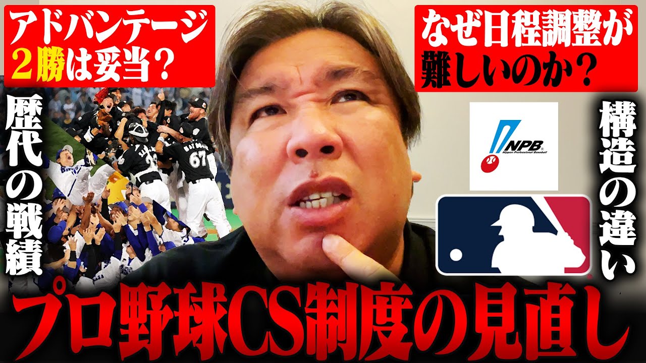 【プロ野球CS大改革】CS制度は見直すべき？『NPBはリーグ優勝の価値が高い』リーグ1位が日本シリーズに上がる確率は⁉︎なぜ日程調整が難しいのか⁉︎MLBとの違いについても語ります‼︎