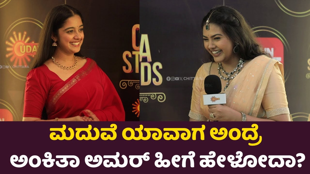 Ankita Amar : ಮದುವೆ ಯಾವಾಗ ಅಂದ್ರೆ ಅಂಕಿತ ಅಮರ್ ಹೀಗೆ  ಹೇಳೋದಾ | Chittara Star Awards 2025