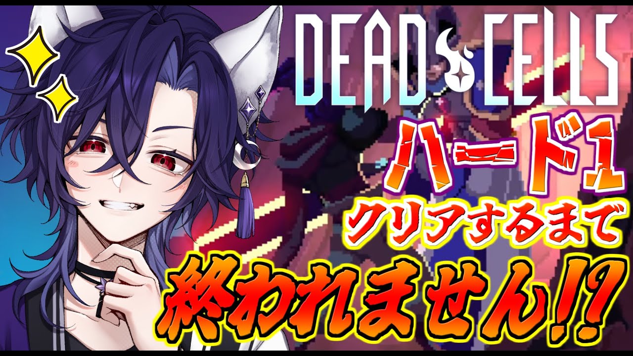 【Dead Cells/デッド・セルズ】チュートリアル終了！ハード1クリアするまで終われません！？#6【Vtuber/ゲーム配信】