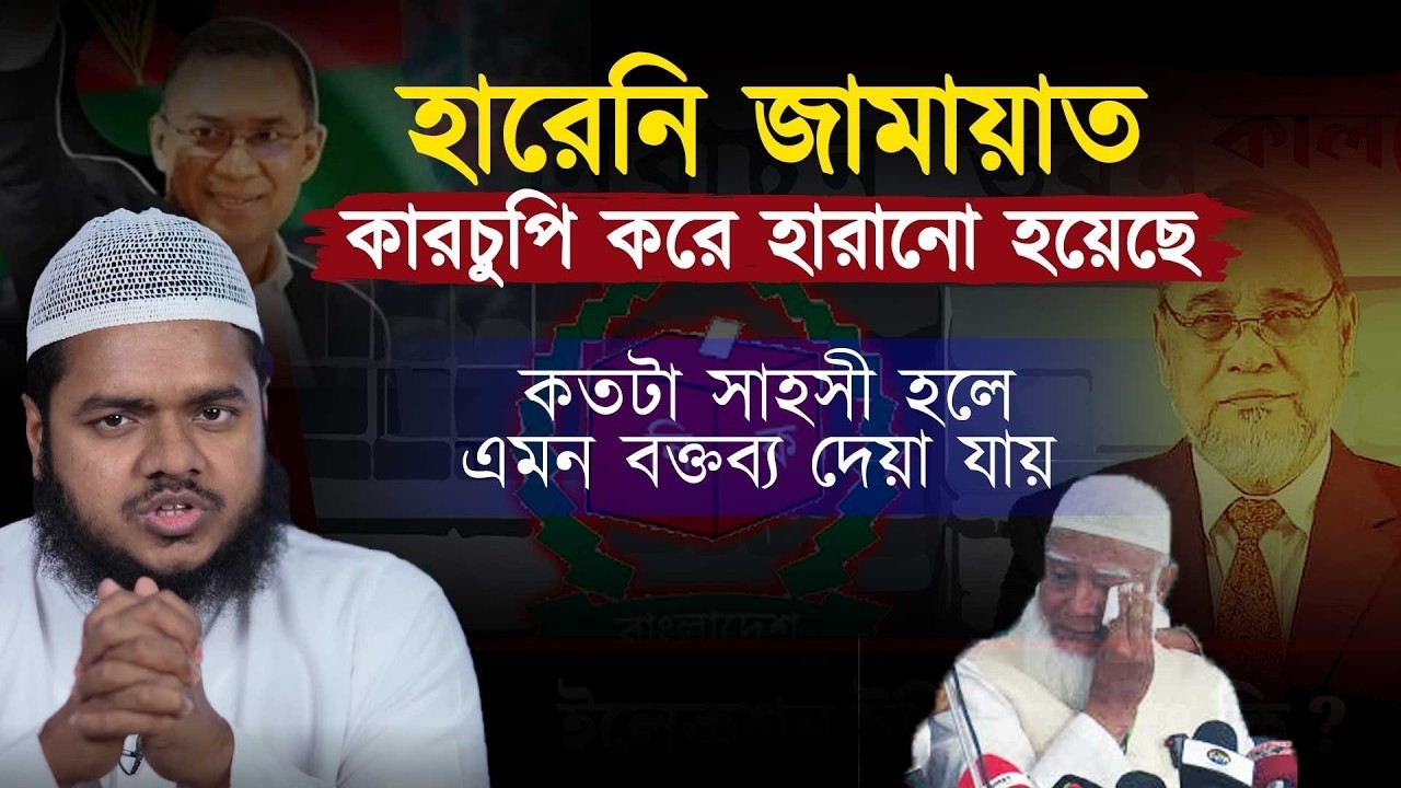 জামায়াতে ইসলামীর পরাজয় হয়নি❓ অবশেষে মুখ খুললেন | Abdullah Bin Abdur Razzak waz