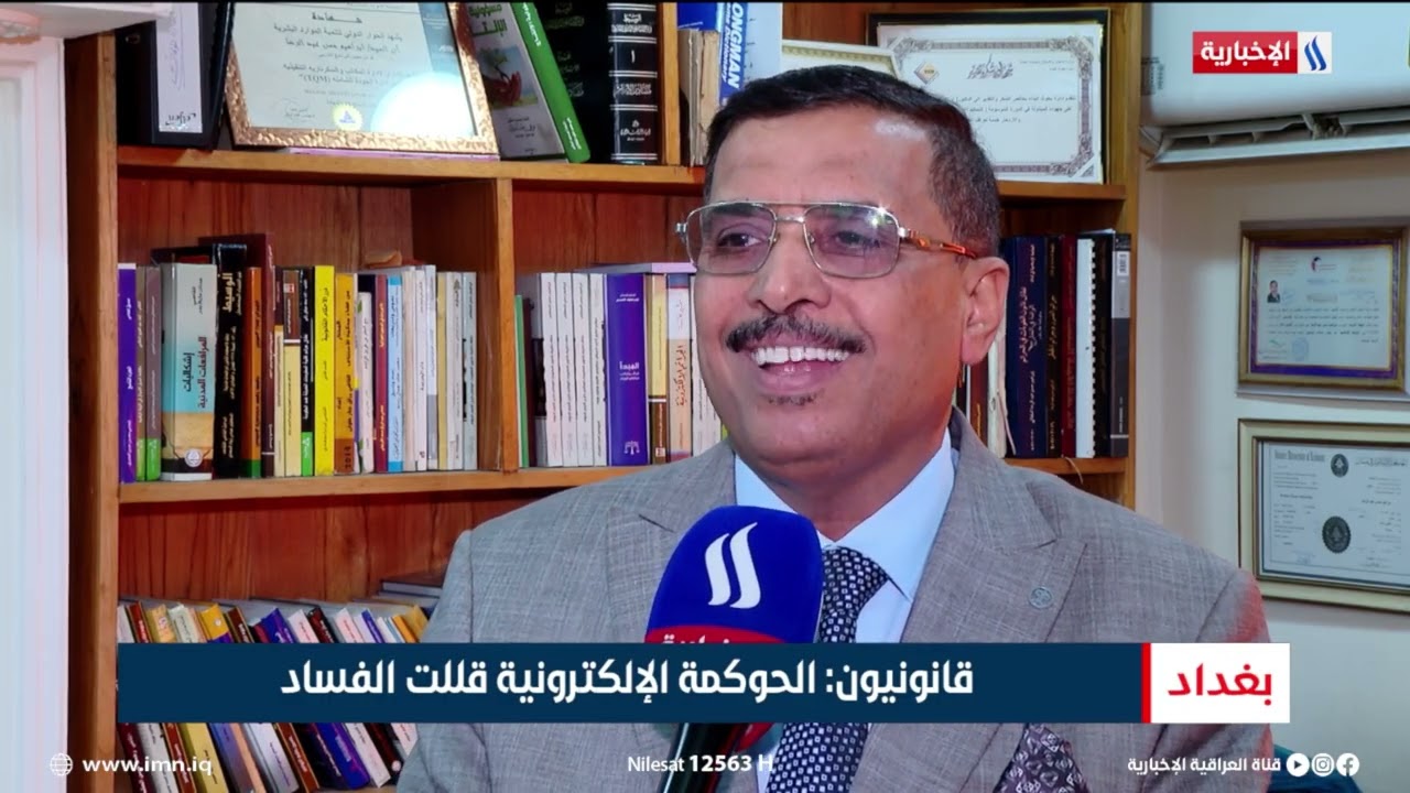 مكافحة الفساد   تقدم عراقي تؤكده مؤشرات عالمية | تقرير حازم الشرع