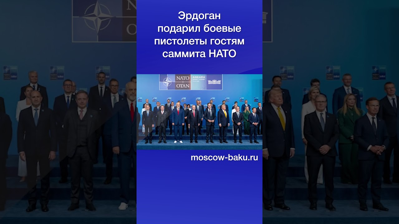 Эрдоган подарил боевые пистолеты гостям саммита НАТО