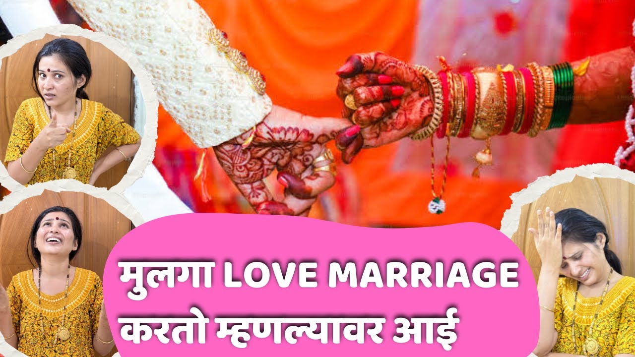 आई आणि love marriage 🤪 || comedy family drama || nanded || love marriage side effects