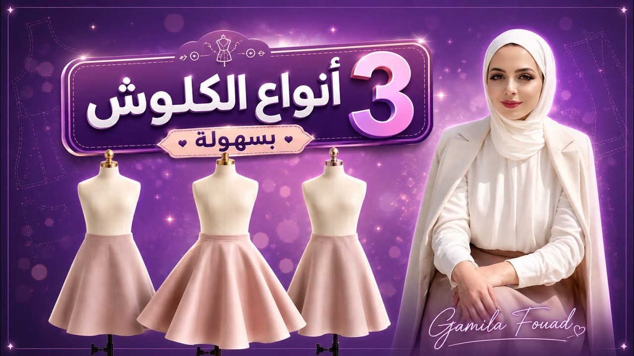 شرح أنواع الكلوش (ربع – نص – كاملة) بطريقة سهلة للمبتدئين | Gamila Fouad
