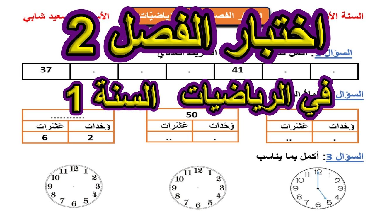 اختبار الفصل 2 في الرياضيات السنة الأولى ابتدائي