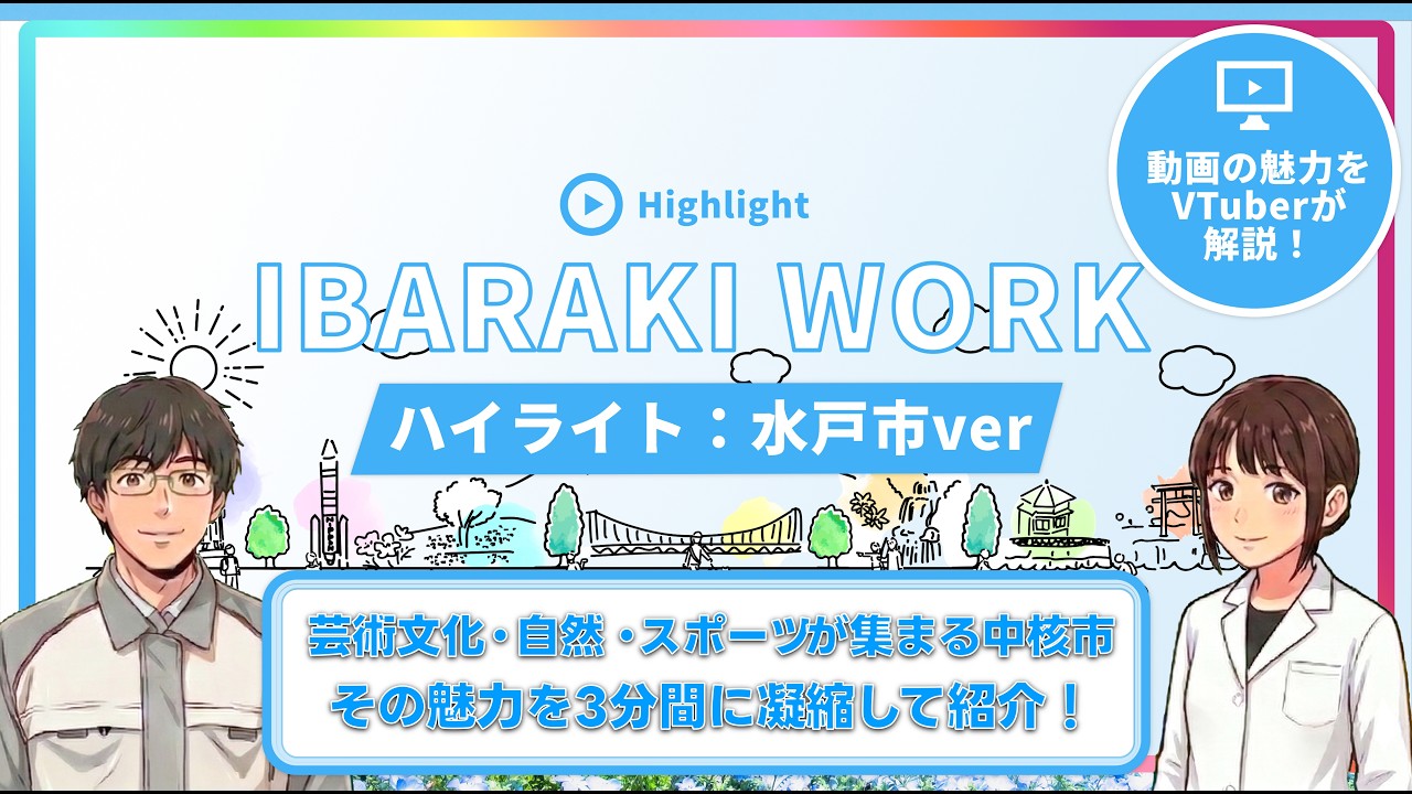 茨城県と合同開催！【IBARAKIWORK】水戸市編（ショートver）