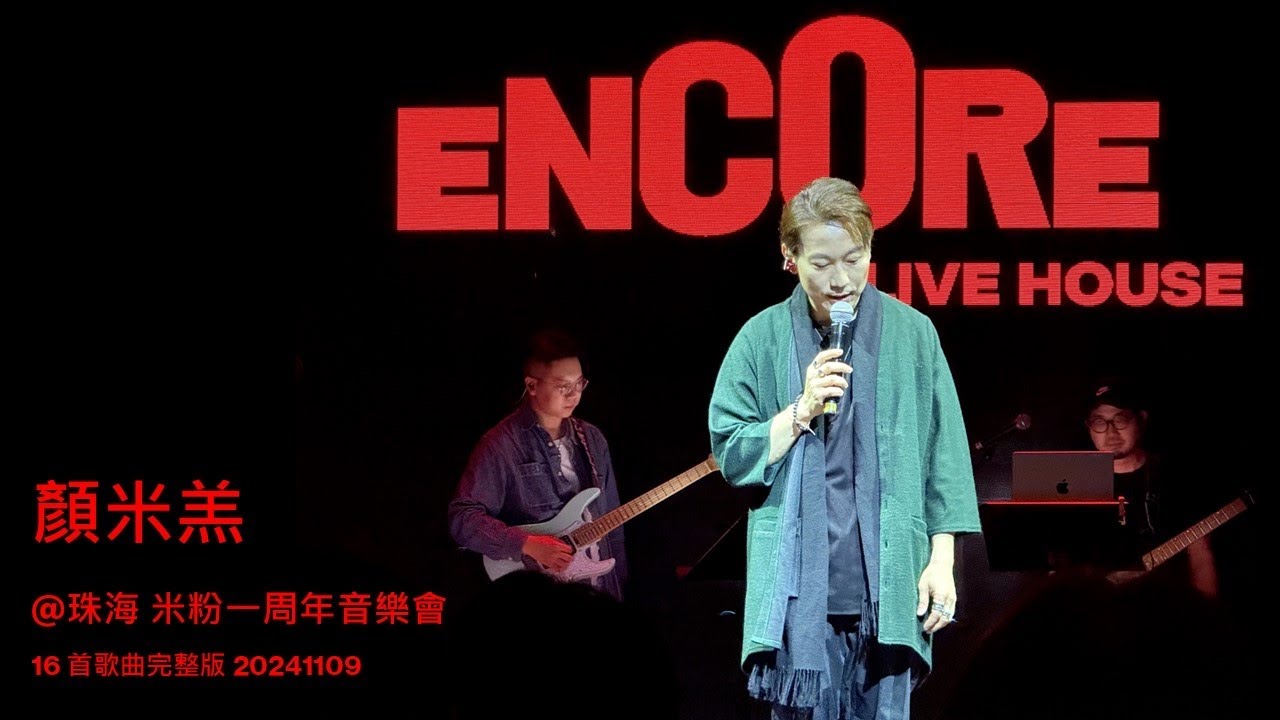 #顏米羔 @珠海 米粉一周年音樂會 16 首歌曲完整版 20241109