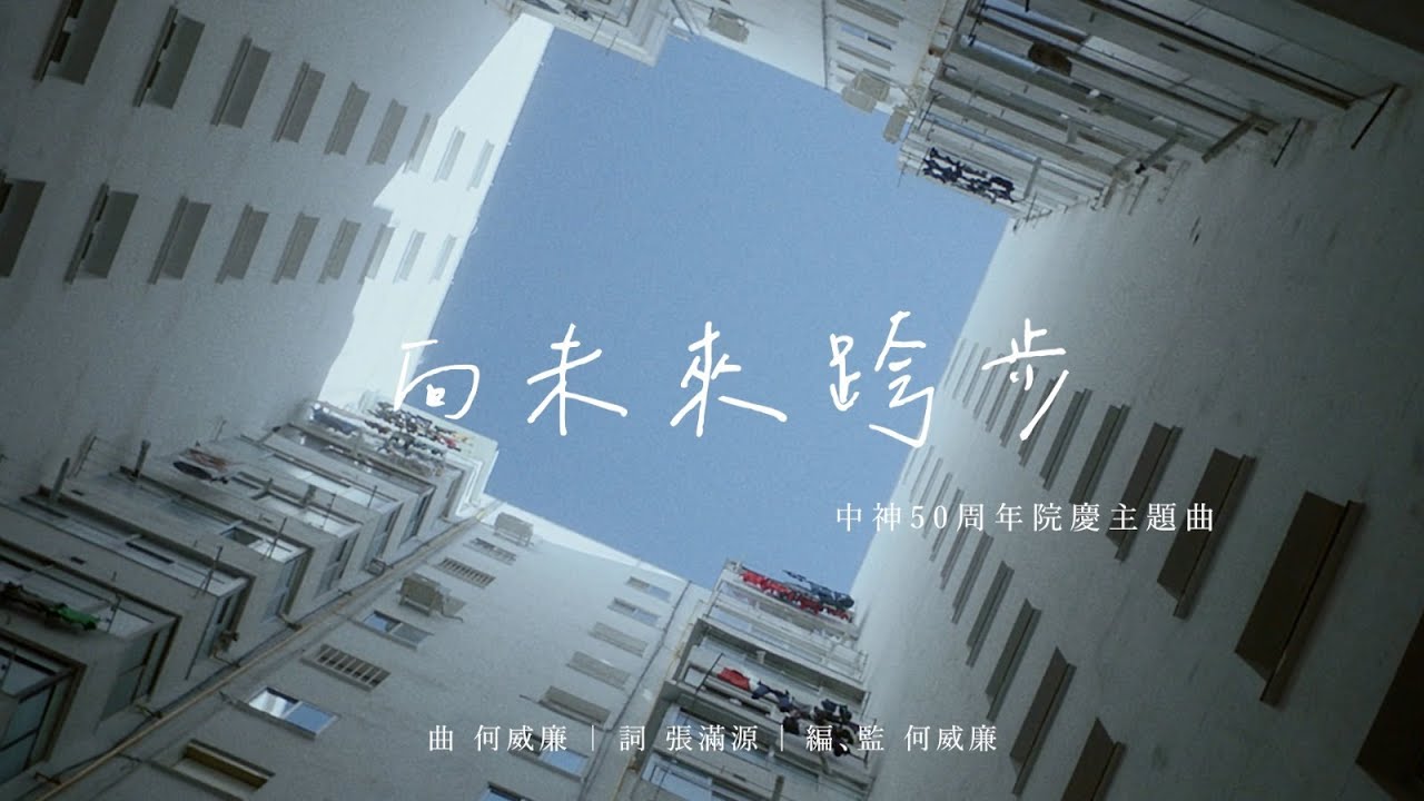 《向未來跨步》｜中神50周年院慶主題曲