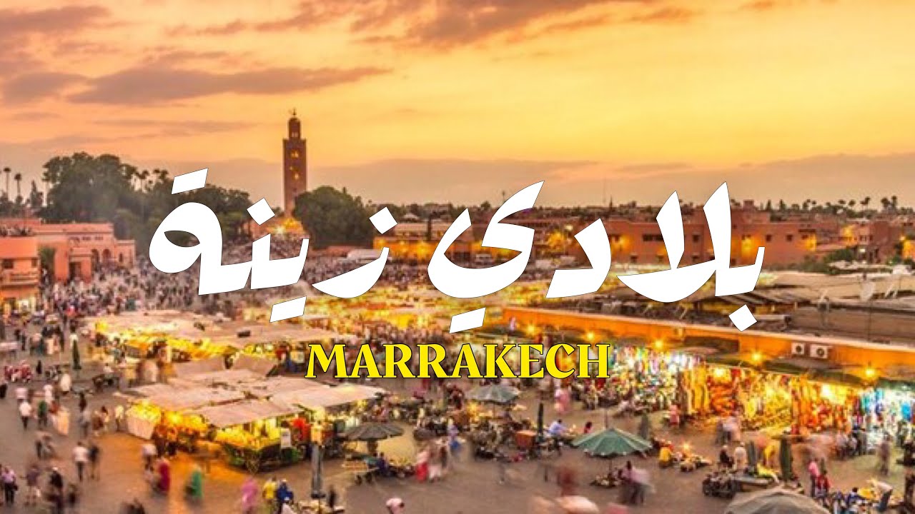 Bladi Zina - Marrakech | بلادي زينة - مراكش