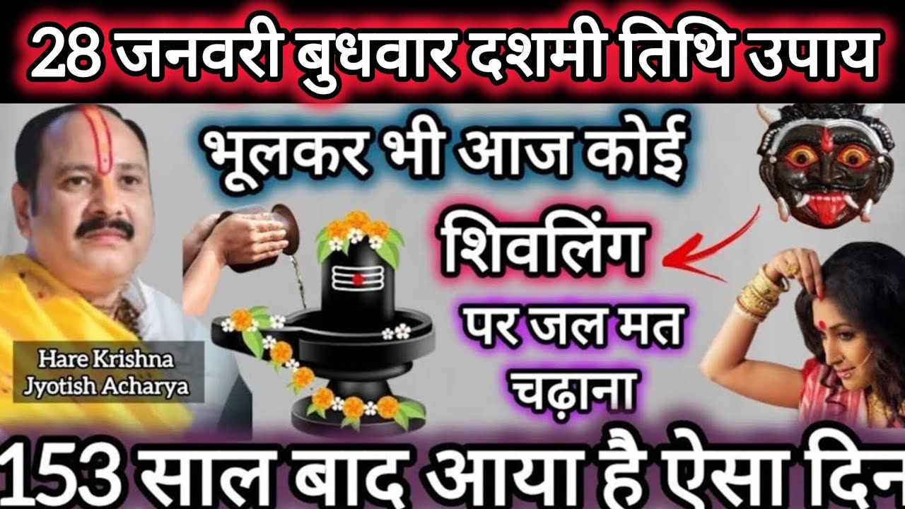 28 जनवरी बुधवार दशमी तिथि उपाय | भूलकर भी कोई जल मत चढ़ाना |#upay#viralvideo#pradeepmishra#shiv#dhan