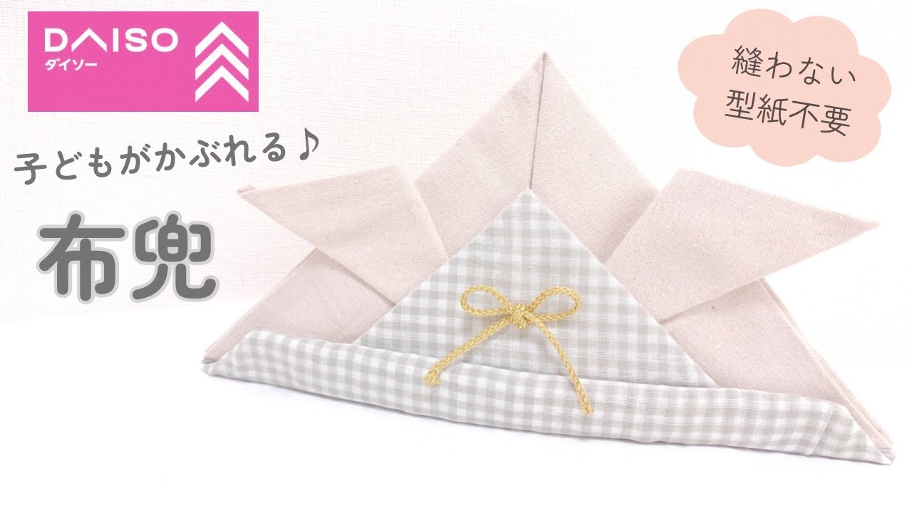 【100均DIY】切って貼るだけで作る布兜🎏