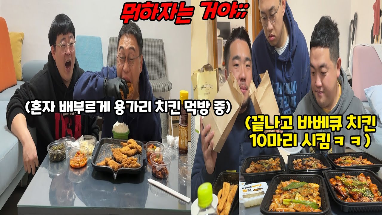 용가리 치킨 배 터지게 먹이고 바베큐 치킨 10마리 시켜 먹기ㅋㅋㅋ
