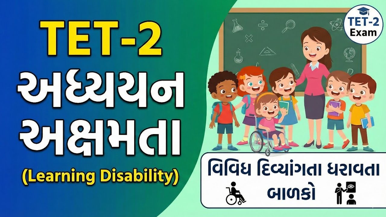 અધ્યયન અક્ષમતા (Learning Disability) ધરાવતા બાળકો, વિવિધ દિવ્યાંગતા ધરાવતા બાળકો #tet2 