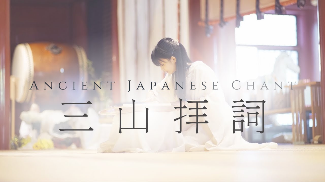 【聞き流しで運気を開いてください】三山拝詞 / 美しき霊山・出羽三山への祈り。森羅万象への感謝。心身を洗い清めて癒されましょう。#祝詞 #出羽三山 #瀬織津姫