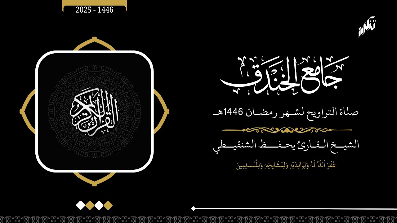 تراويح مسجد الخندق رمضان 1446 الشيخ يحفظ الشنقيطي ما تيسر من سورة يونس