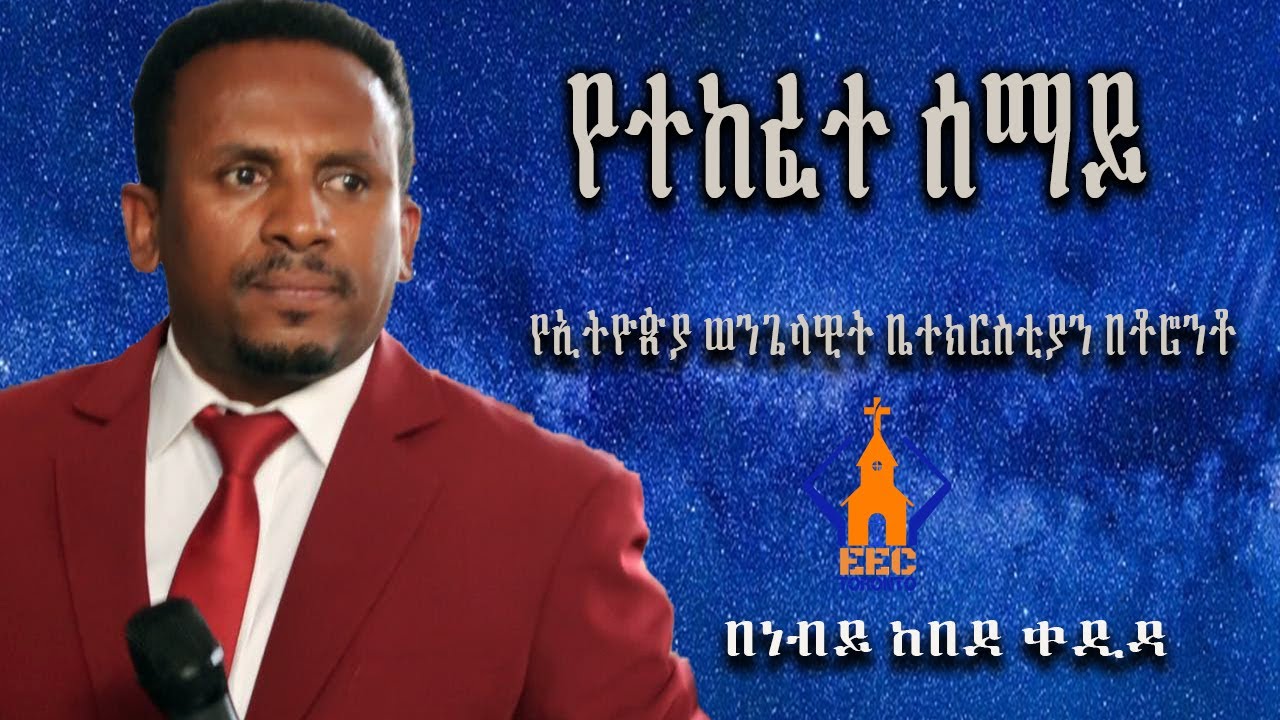 የተከፈተ ሰማይ | ሉቃ 3:21-23 | ነብይ ከበደ ቀዲዳ