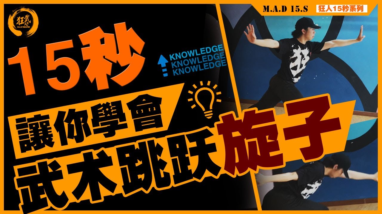 狂人武团 M.A.DTheatre | 15秒系列 |让你学会 | 武术跳跃动作 | 旋子