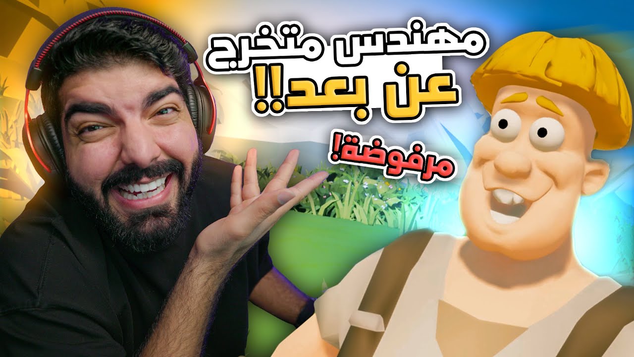 لعبة لكل مهندس متخرج عن بعد !! - The Enjenir