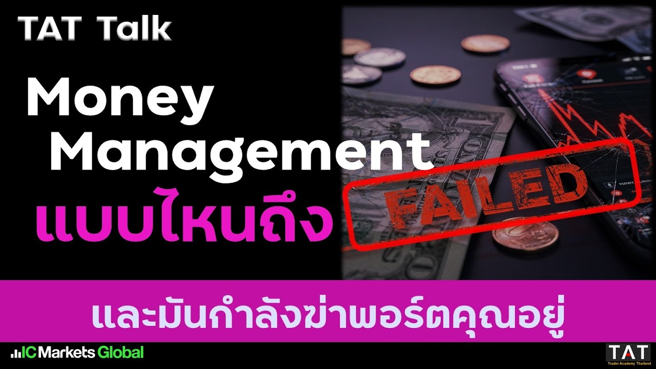 [TAT Talk] Money Management แบบไหนถึง Failed
