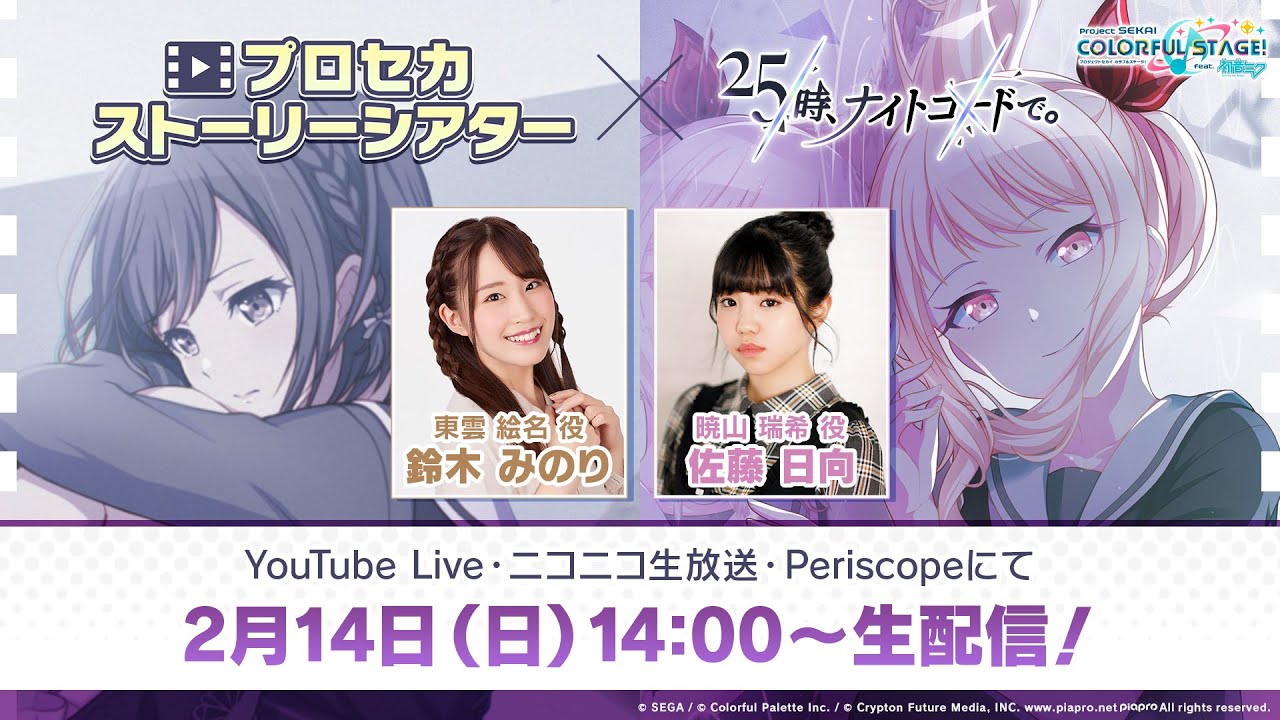 プロセカストーリーシアター 25時、ナイトコードで。編